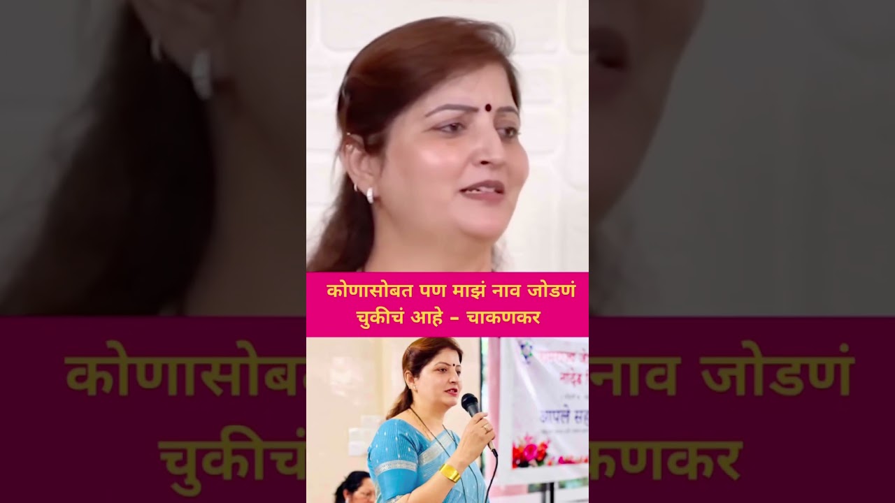 Rupali Chakankar यांचा संताप! &ldquo;नाव जोडणं बंद करा&rdquo; 😱#rupalichakankar #viralvideo #shorts