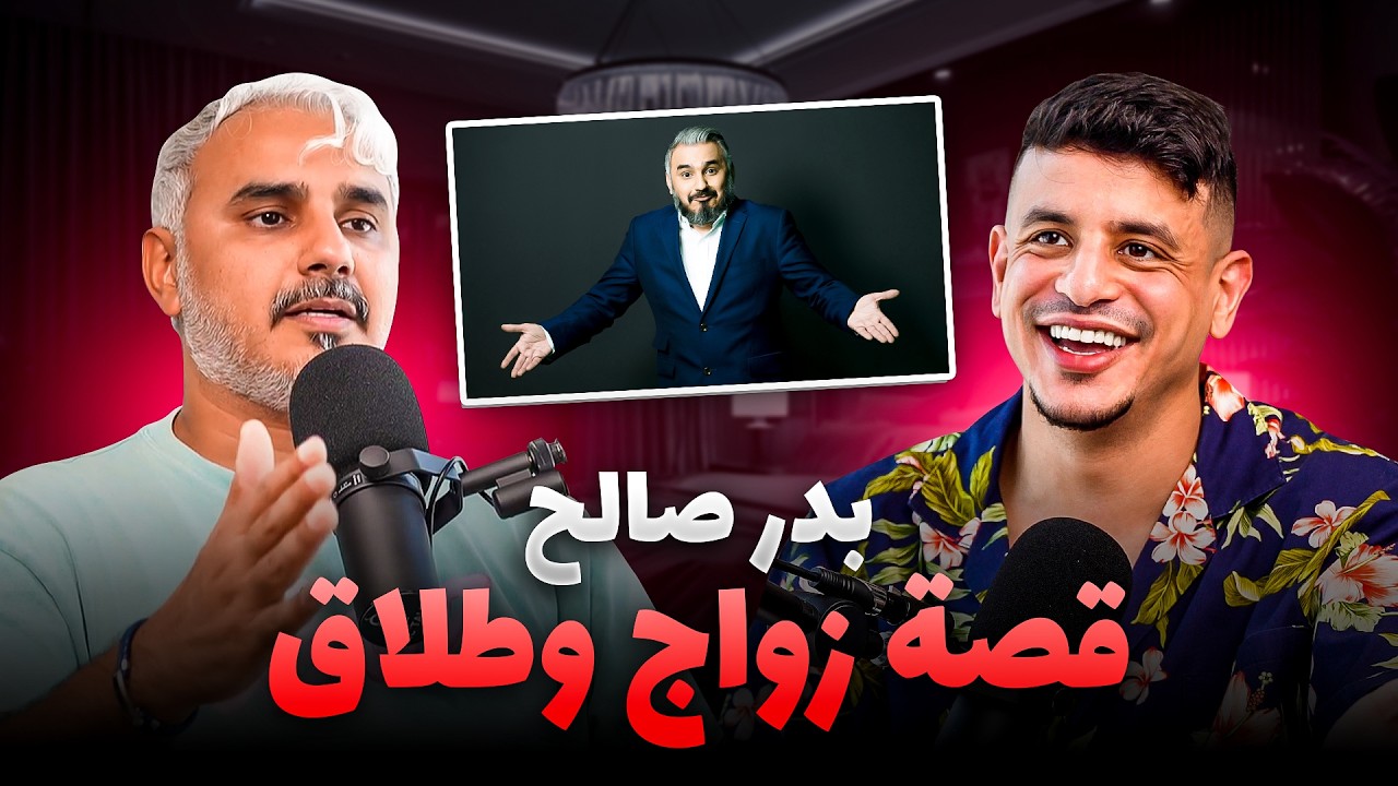 بدر صالح عن البحث عن شريكة الحياة والزواج في هذا الزمن!