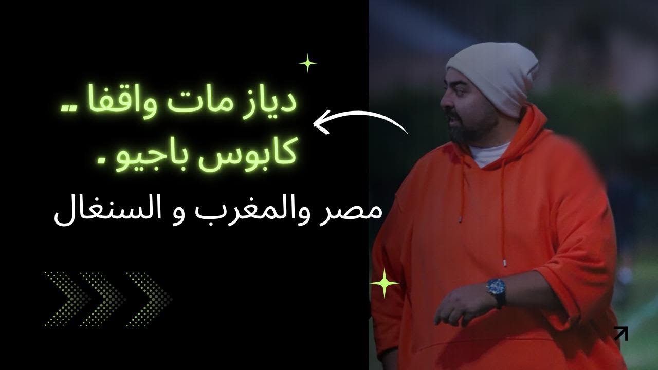  دياز مات واقفا .. كابوس باجيو.. مصر والمغرب والسنغال