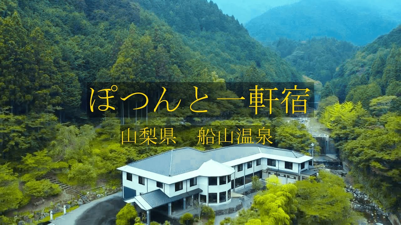 【ぽつんと一軒宿 Vol.1】 船山温泉 ～山梨県の秘湯宿～