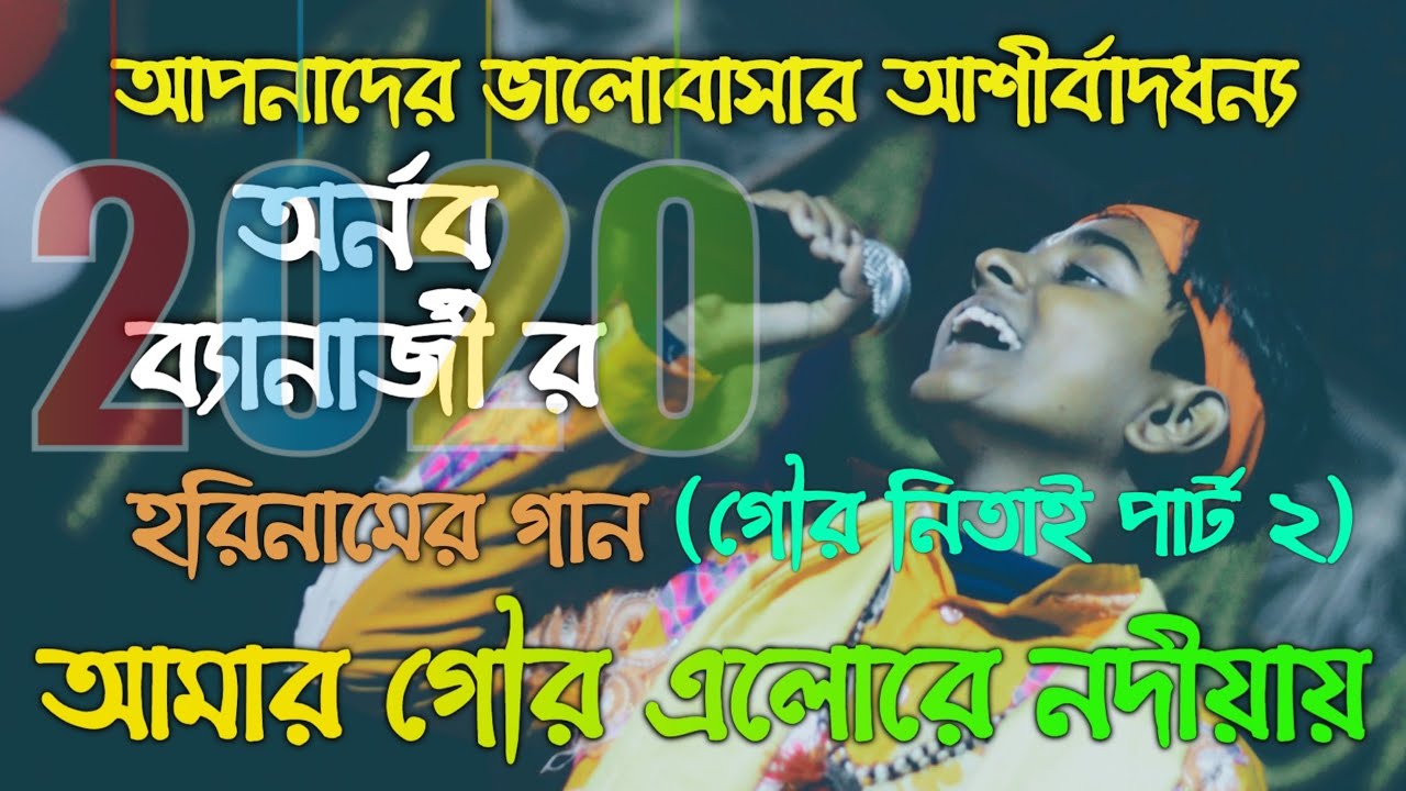 আমার গৌর এলো রে নদীয়ায় |গৌর নিতাই পার্ট-২| অর্ণব ব্যানার্জী | Arnab Banerjee Baul