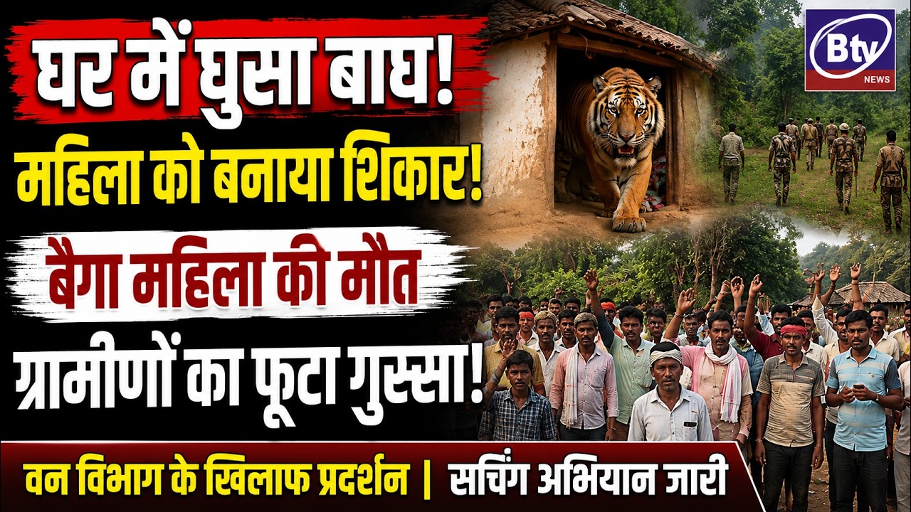 BALAGHAT NEWS : -घर में सो रही महिला को बाघ उठा ले गया! #BALAGHATNEWS  #balaghat news
