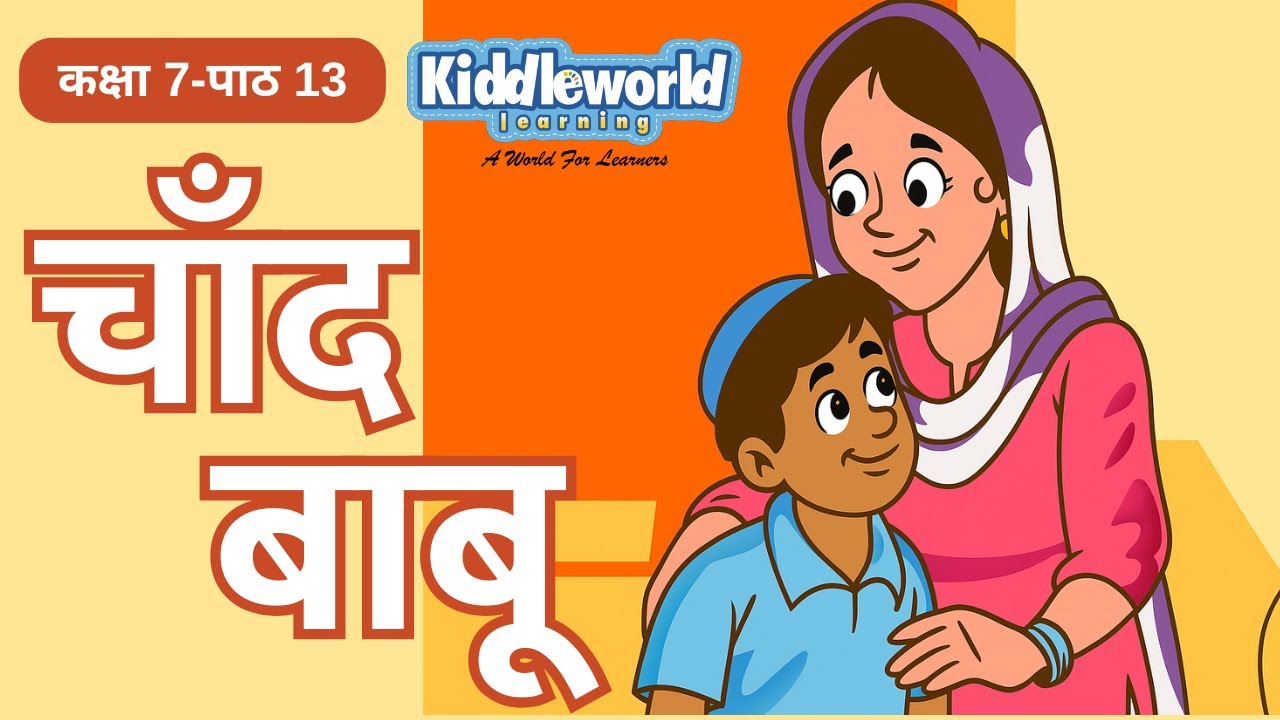 Chand Babu Hindi lesson | KINJAL कक्षा 7-पाठ 13 चाँद बाबू