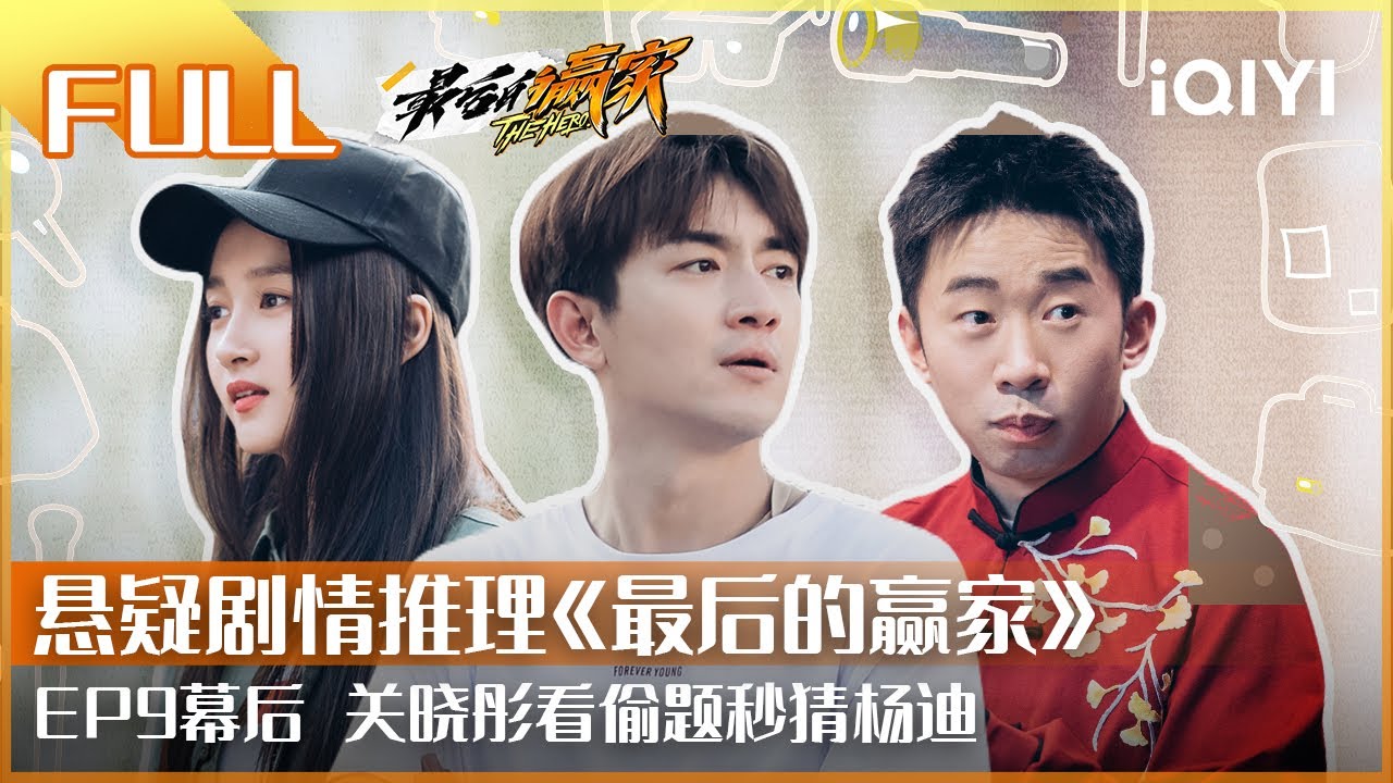 【EP9幕后】 #关晓彤 看偷题秒猜杨迪 #李易峰 调皮干扰#林更新 游戏 |#最后的赢家 | THE HERO | iQIYI综艺