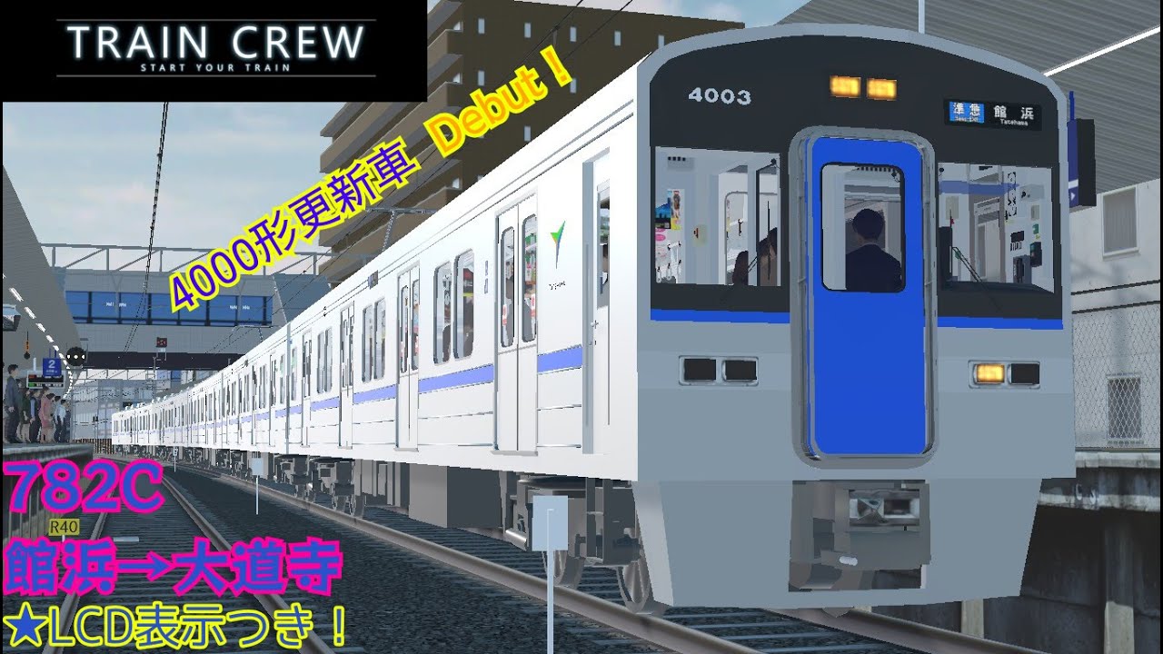 【TRAIN CREW】準急782C 館浜→大道寺 4000形更新車6両
