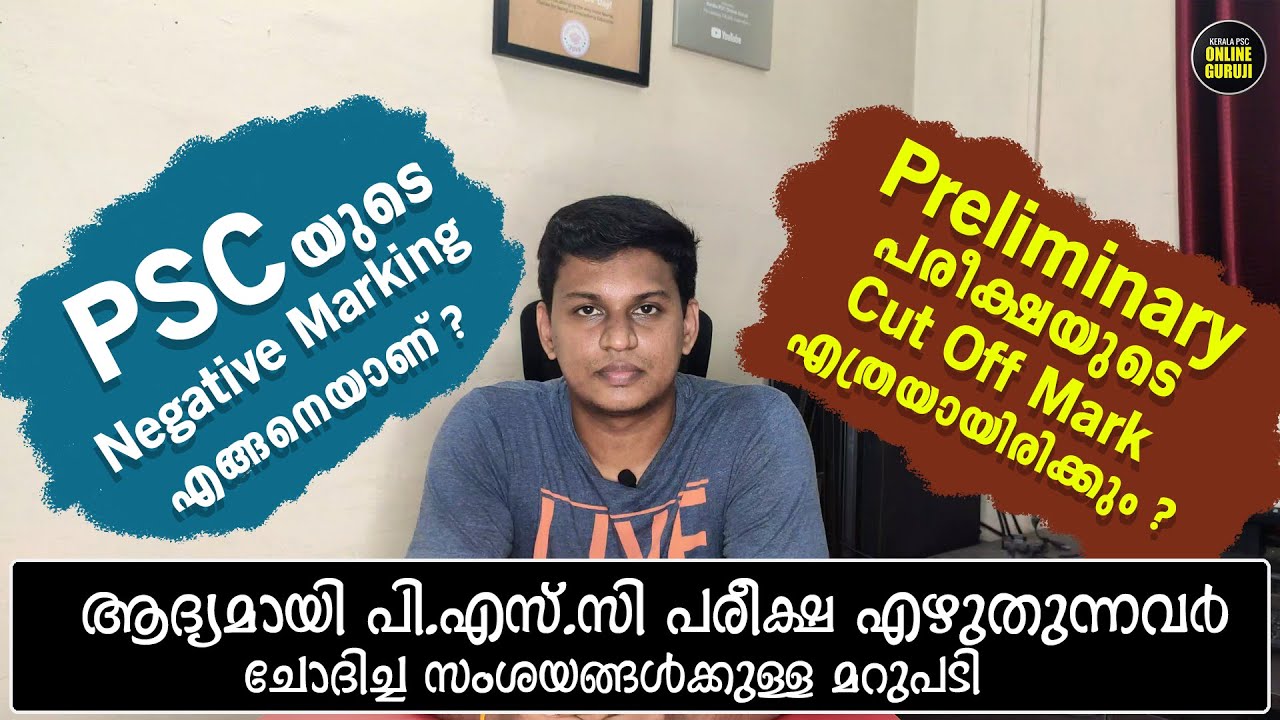 PSC യുടെ Negative Marking എങ്ങനെ ആണ് ? Preliminary Cut Off പറയാമോ ? സംശയങ്ങള്&zwj;ക്കുള്ള മറുപടി 👍