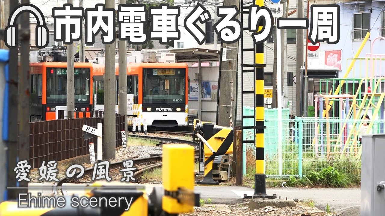 伊予鉄市内電車環状線を徒歩でぐるり一周！路面電車の車内から見る風景とはひと味違う風景をご覧ください｜愛媛の風景（135）｜2025.06.06