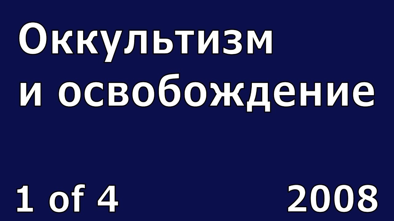 Иоганнес Раймер, Оккультизм и освобождениее, 1 из 4.