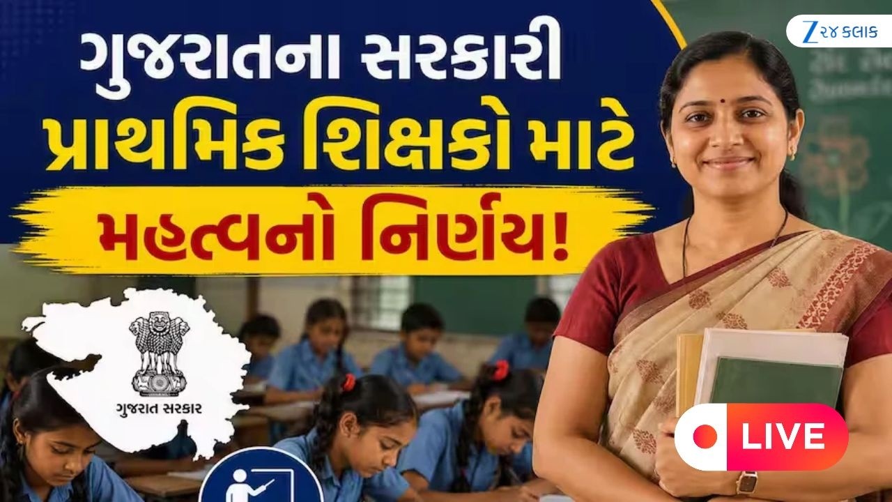 Big Breaking News : ગુજરાત સરકારી શિક્ષકો માટે મોટા સમાચાર | Shikshak Bharti 2026