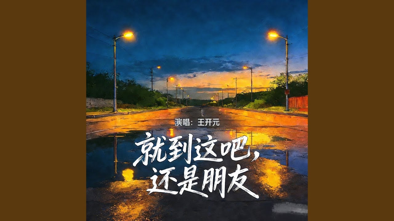 就到这吧还是朋友
