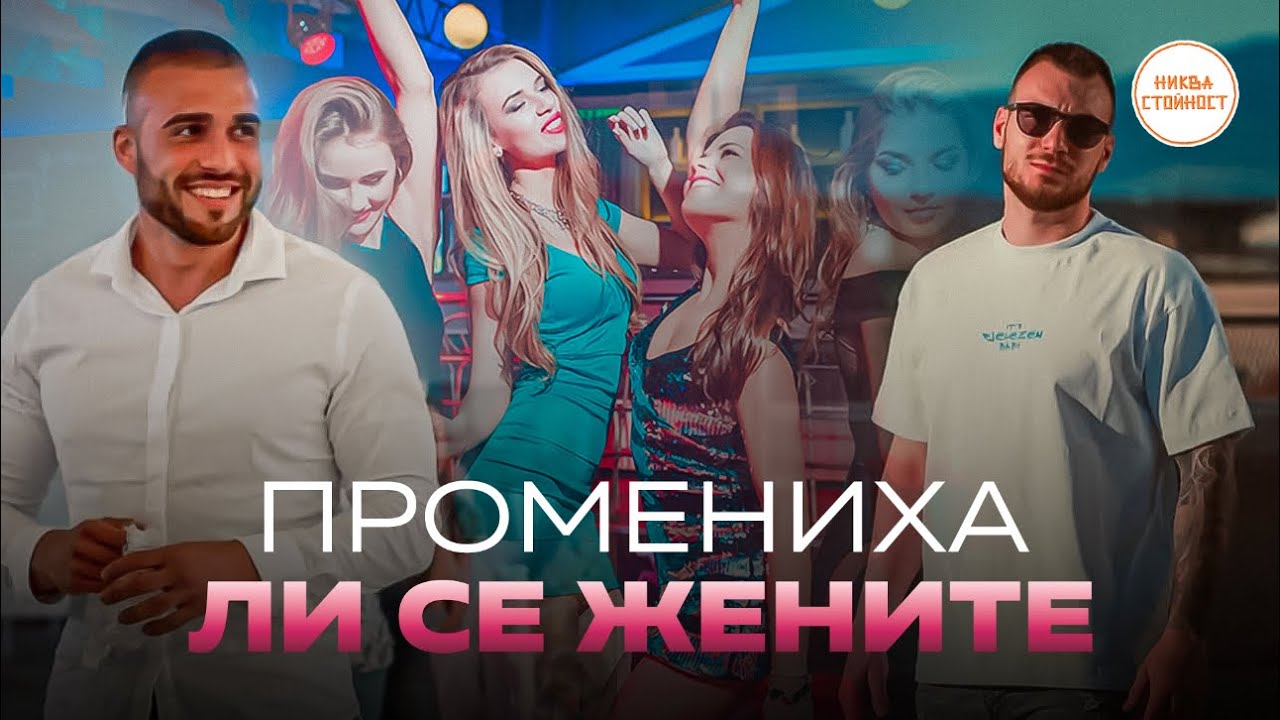 ПРОМЕНЯ ЛИ СЕ ДЪРЖАНИЕТО НА ЖЕНИТЕ ПРЕЗ ЛЯТОТО-НИКВА СТОЙНОСТ СЕЗОН 2 ЕП.2