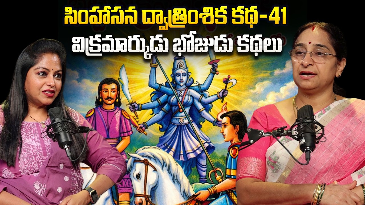 Ramaa Raavi - Singhasan Battisi Story In Telugu | Vikrama Bethala Stories - 41 | Telugu Stories