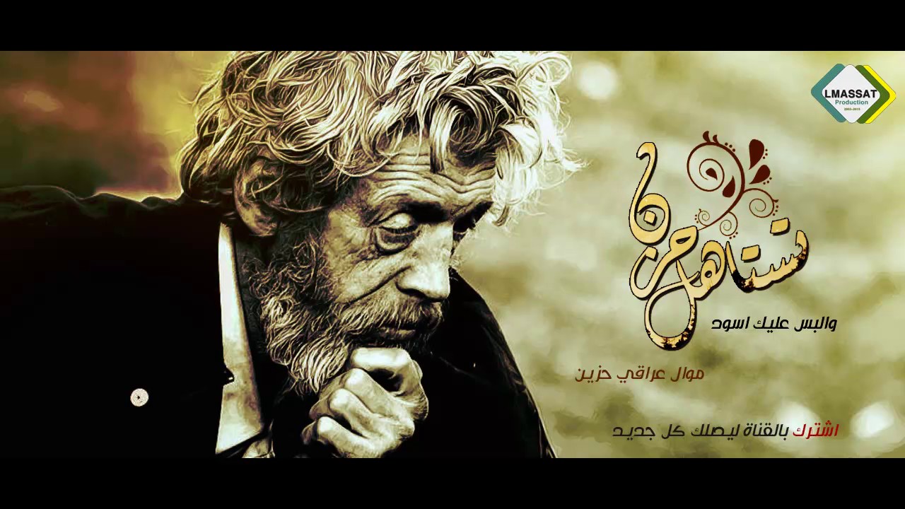 موال عراقي حزين تستاهل حزن والبس عليك اسود