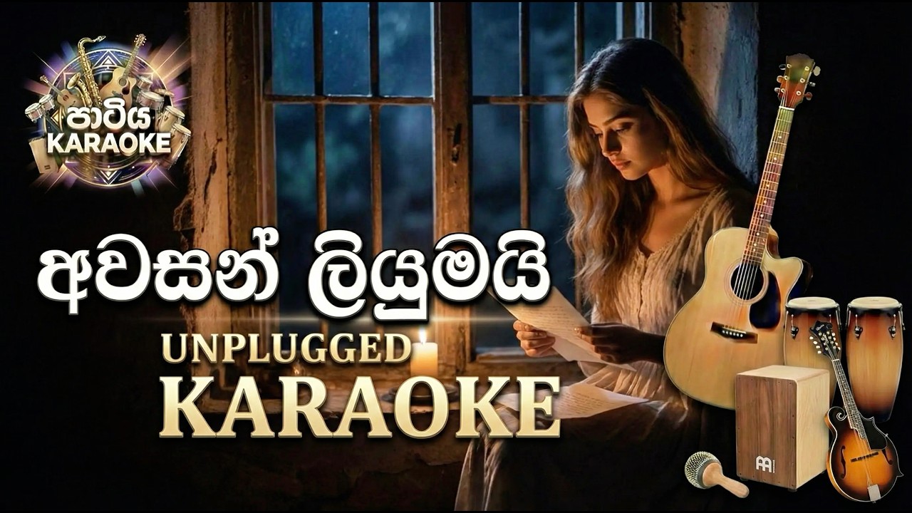 Awasan Liyumai Obata Liyanne KARAOKE | අවසන් ලියුමයි | Without Voice | With Lyrics | Unplugged