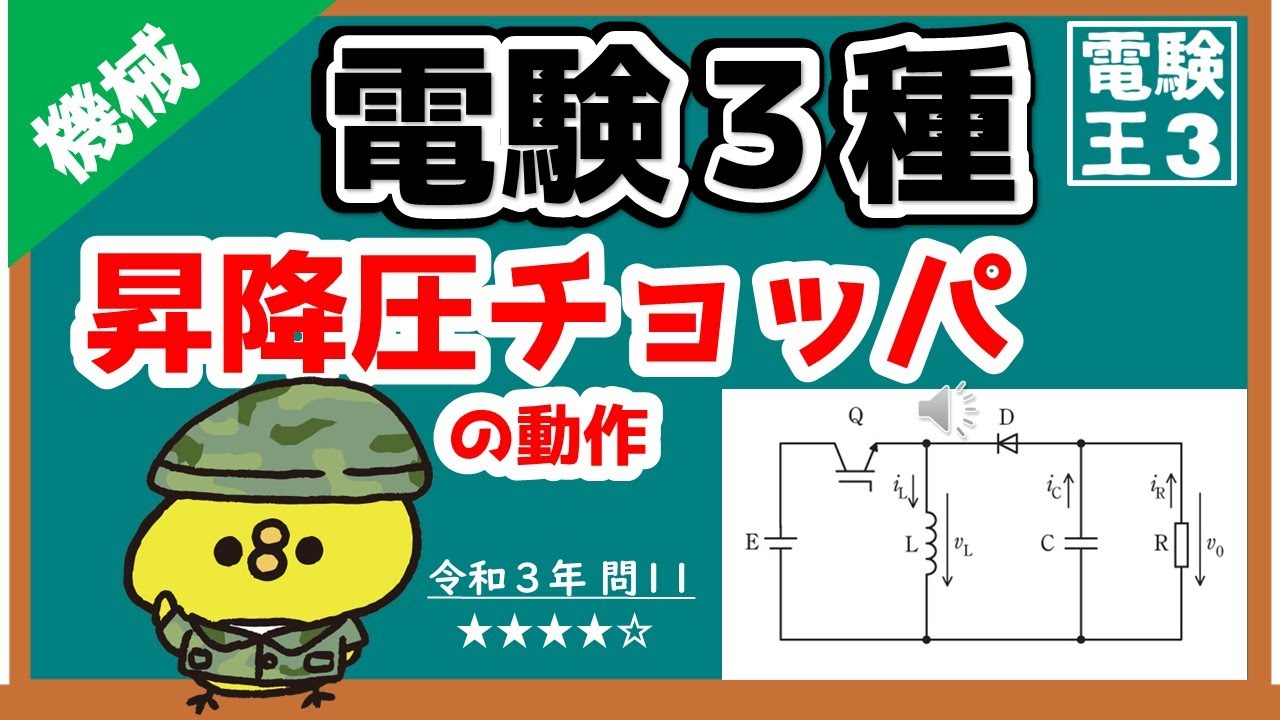 【電験三種】機械令和３年問11／今さら聞けない！昇降圧チョッパの動作