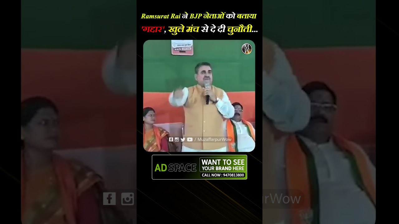 BJP MLA Ramsurat Rai ने BJP नेताओं बताया को  'गद्दार', खुले मंच से दे दी चुनौती... #ramsuratrai #bjp