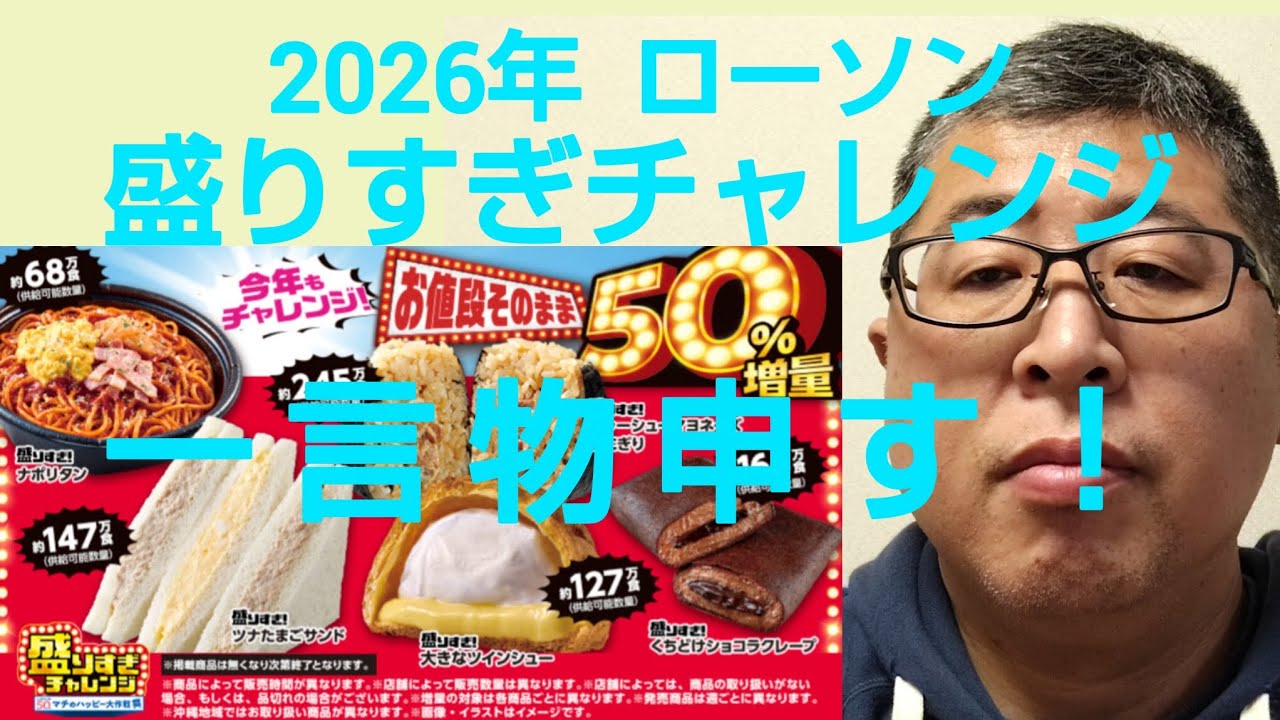 ローソン 盛りすぎチャレンジ 2026 について 一言物申す❗️