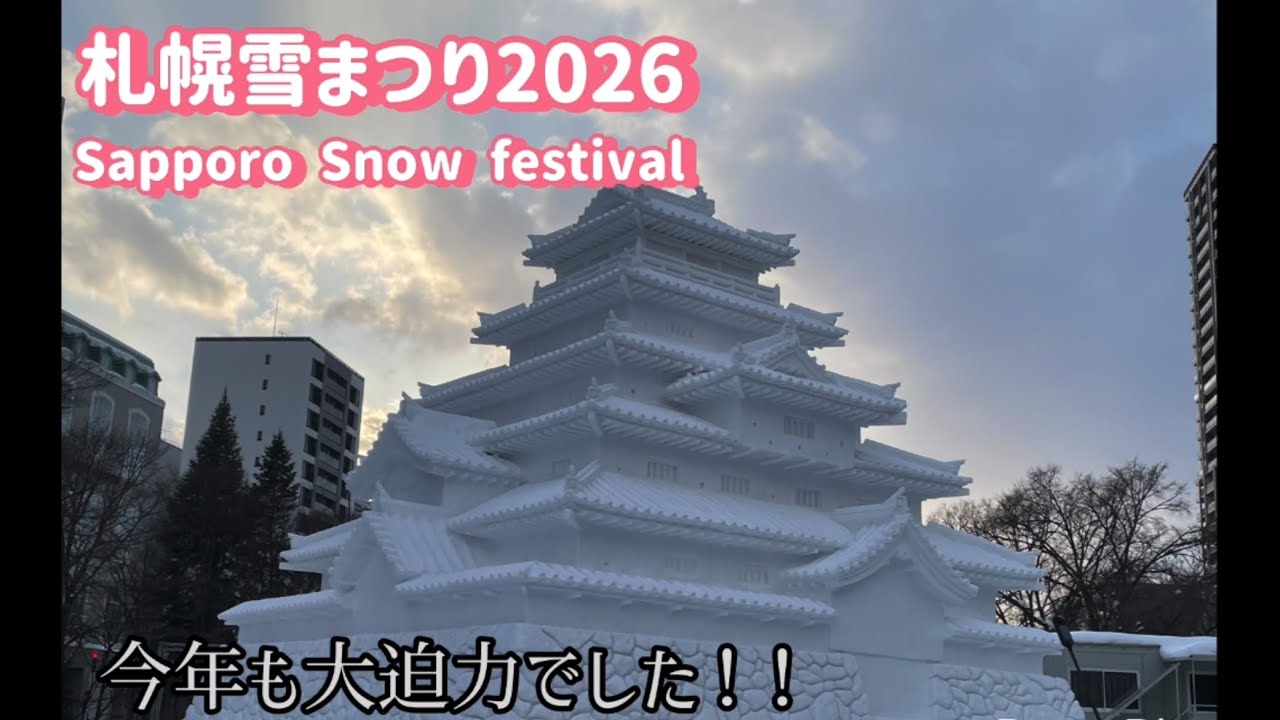 札幌雪まつり2026 Sapporo Snowfestival2026