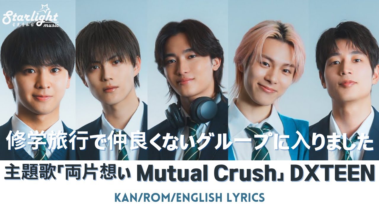 ドラマ 『修学旅行で仲良くないグループに入りました』 主題歌 「両片想い」 DXTEEN 【Kan/Rom/English Lyrics 歌詞】