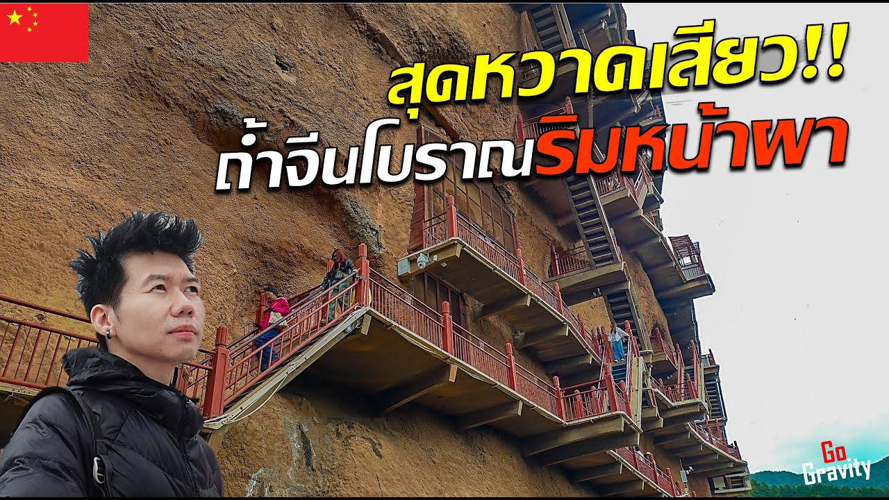 🇨🇳 สำรวจถ้ำโบราณริมหน้าผาอายุ 1000 ปีที่คนไทยไม่รู้จัก !? | แบกเป้เส้นทางสายไหม Ep.3
