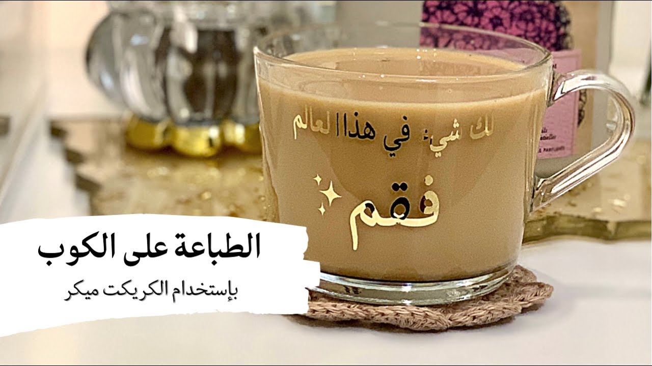 الطباعة على الكوب بإستخدام الكريكت ميكر/ Cricut Maker
