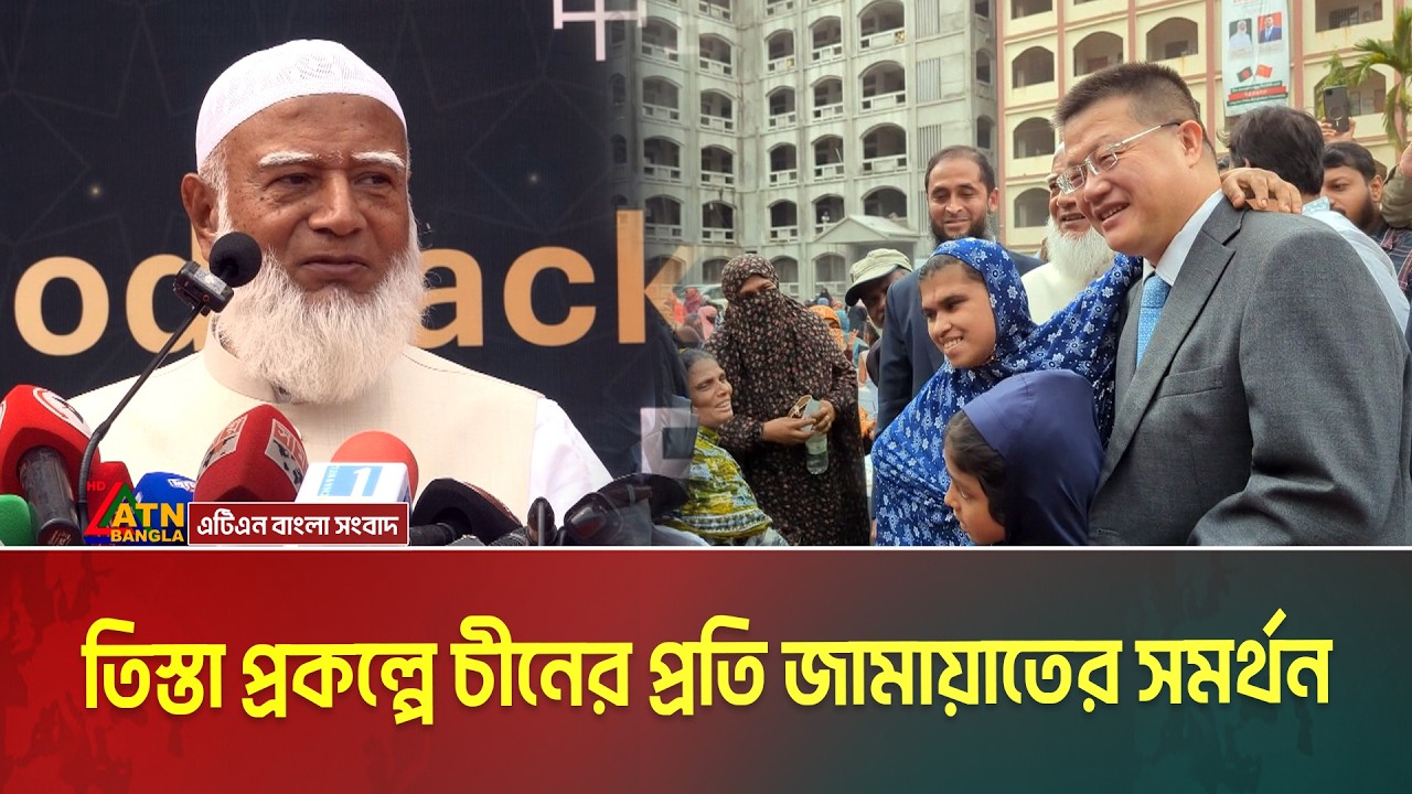 চীন তিস্তা প্রকল্প বাস্তবায়ন করলে এতে জামায়াতে ইসলামীর সমর্থন থাকবে: ডাক্তার শফিকুর রহমান।