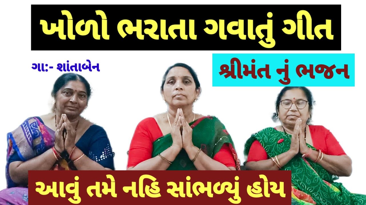 ખોળો ભરાતા પ્રસંગે ગવાતું ગીત | આવું ગીત તમે નહિ સાંભર્યું હોય | સીમંત નું ગીત | simant na git