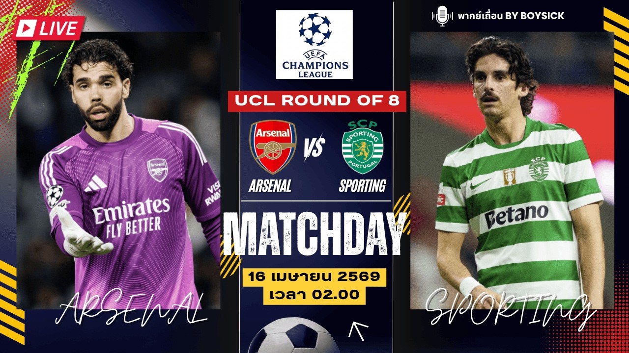 🔴 LIVE: บอลสด : อาร์เซนอล พบ สปอร์ติ้ง | UCL รอบ 8 ทีมสุดท้าย นัดที่สอง
