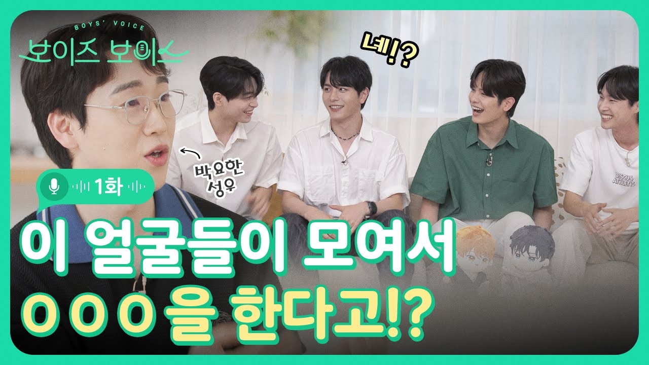 [EP.01] 이 얼굴들이 모여서 XXX을 한다고!? (얼굴)조합이 맛있고 목소리가 좋아요 | 당신을 부르는 목소리 | 보이즈 보이스 Boys' Voice | 범을 길들이는 요령