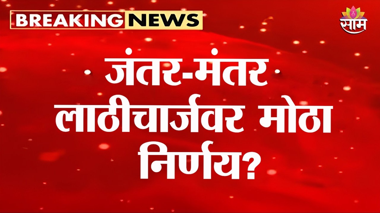 जंतर-मंतर लाठीचार्ज प्रकरणी सर्वोच्च न्यायालयात आज महत्त्वाची सुनावणी | Delhi Police Lathicharge