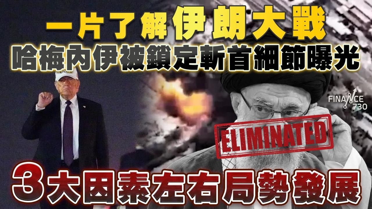 一片了解伊朗大戰！哈梅內伊被鎖定斬首細節曝光 3大因素左右局勢發展！伊朗無差別還擊有玄機？