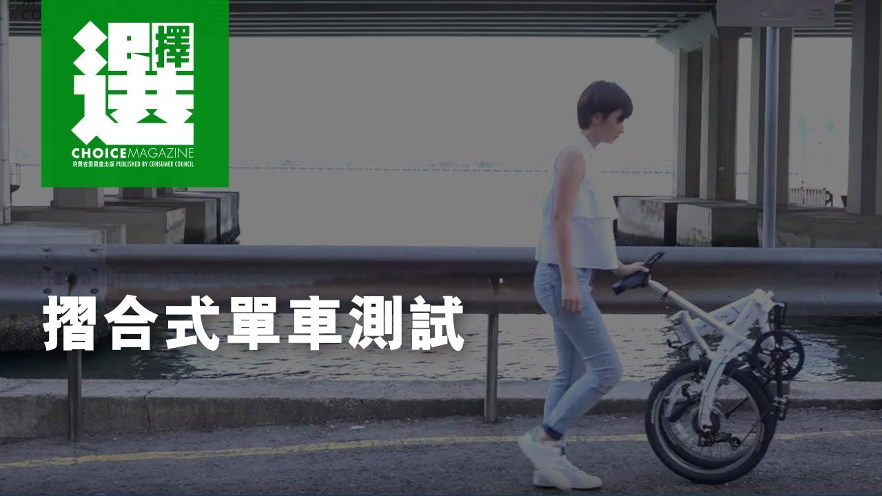 摺合式單車測試