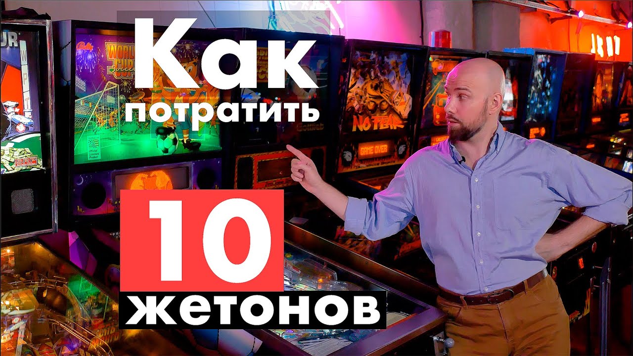 Как потратить 10 жетонов в 