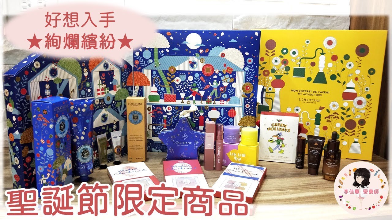 佳蕙營養師的日常#01聖誕節限定商品(L'OCCITANE歐舒丹、ETUDE、innisfree、LANEIGE蘭芝)#開箱