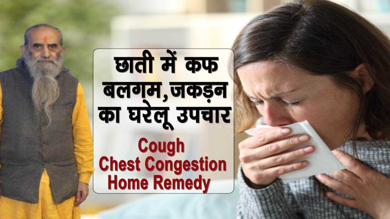 बलगम को ठीक करने का असरदार नुस्खा || Cough ko kaise khatam kare || Cough Home Remedy ||
