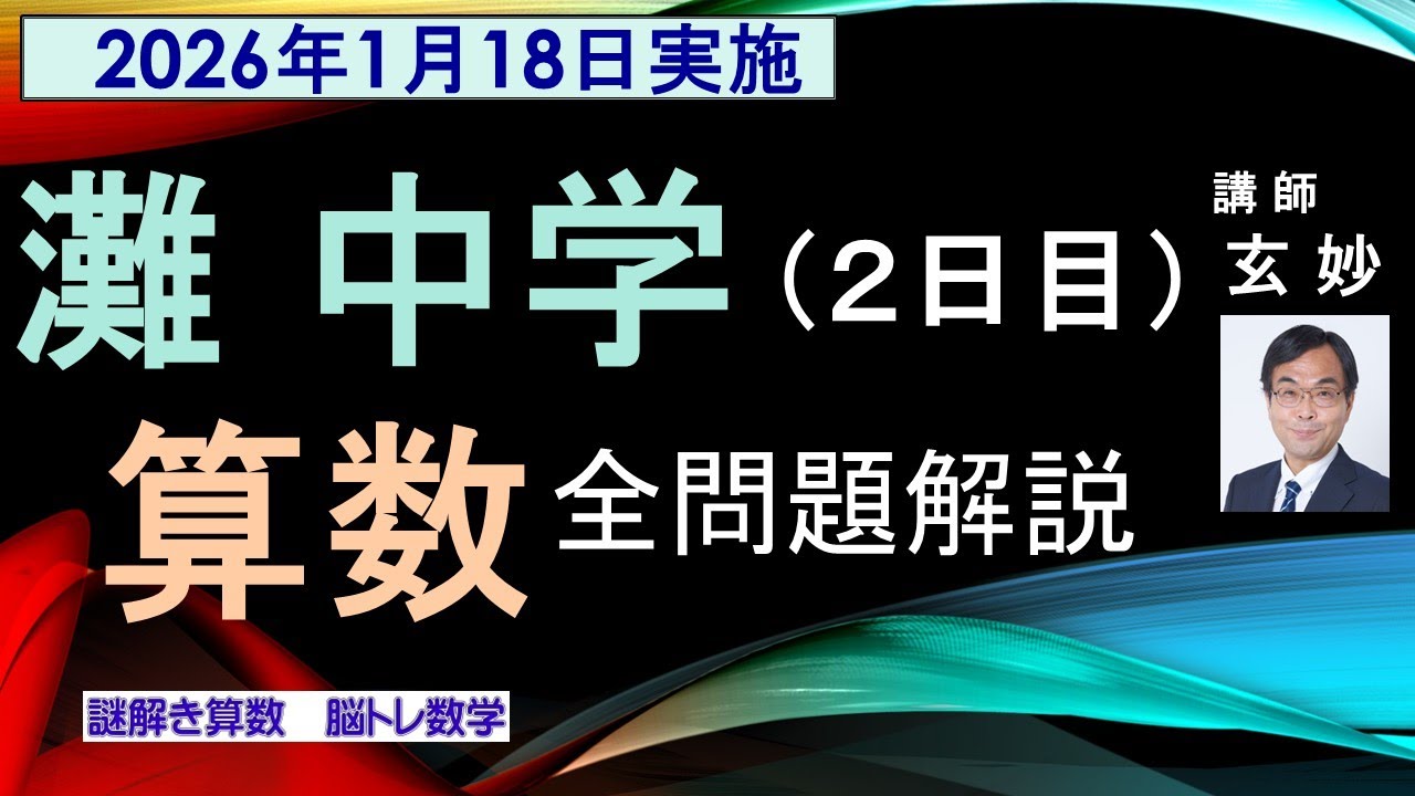 灘中学入試　全問題解説　2026年　2日目（1月18日）　謎解き算数　脳トレ数学