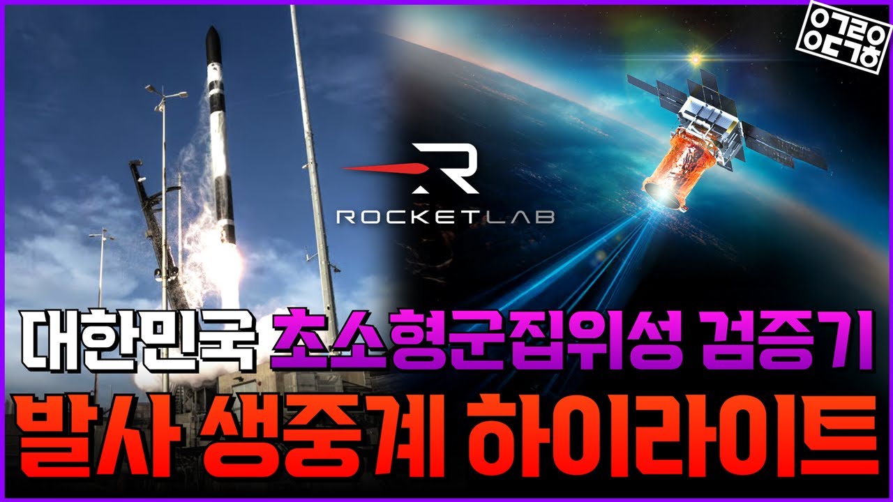 [하이라이트] 대한민국 초소형 검증위성 생중계 하이라이트 (항성의 우주속으로)