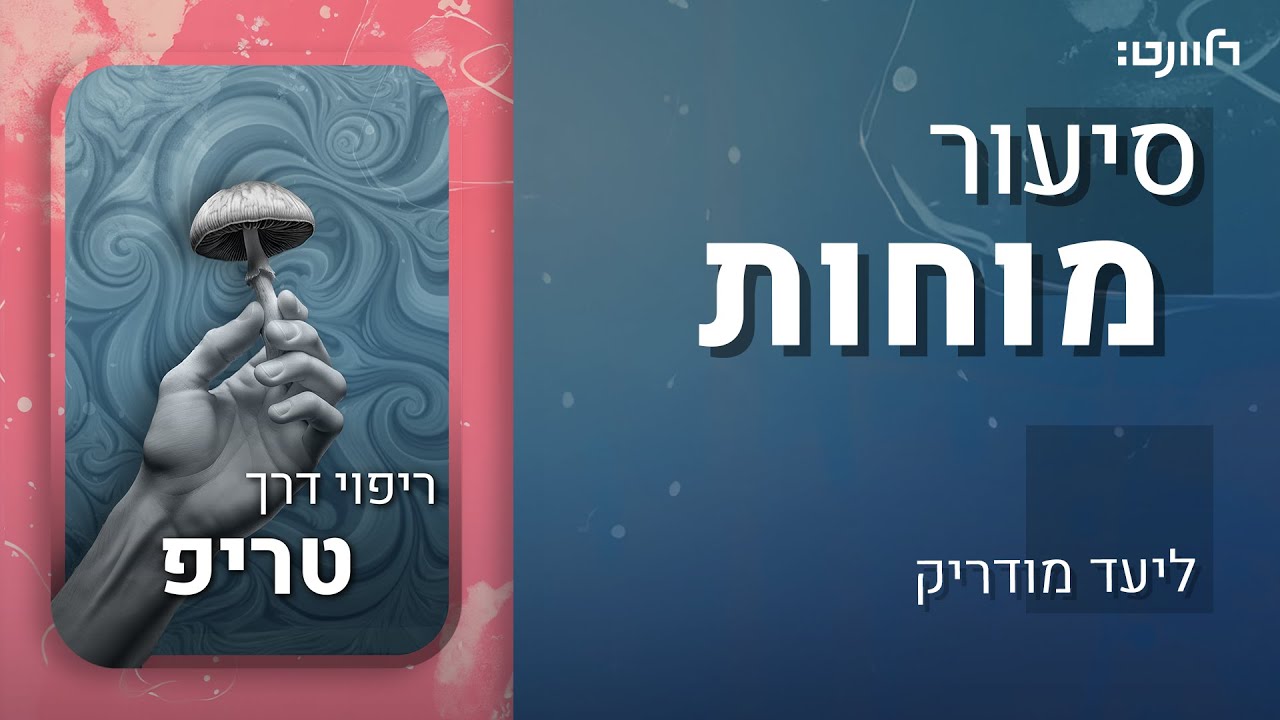 סיעור מוחות | פרק 11: פסיכדליה. אורח: פרופ' רועי סלומון