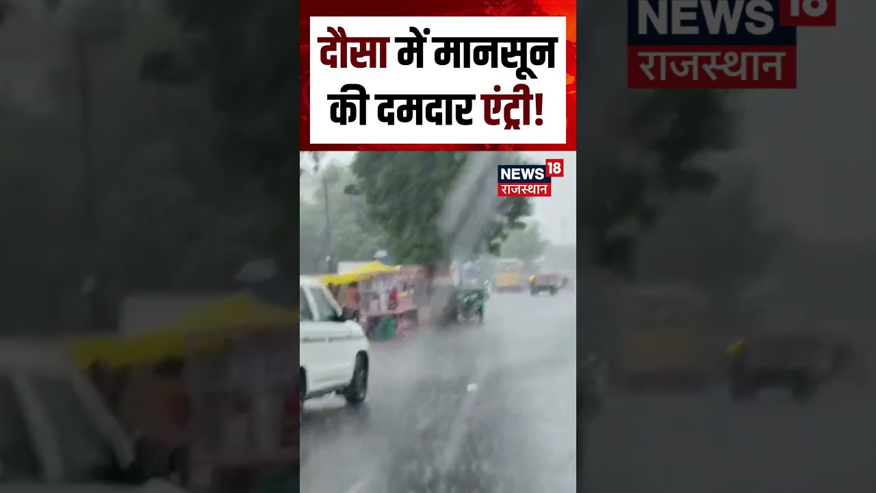 Weather Update : Dausa में मानसून की दमदार एंट्री! Dausa | N18S | Rajasthan Weather Update | Shorts