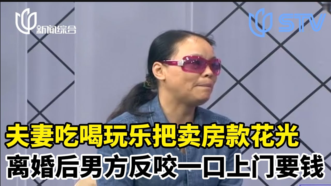 夫妻吃喝玩乐把卖房款花光，离婚后男方反咬一口上门讨债！#和大律师面对面 FULL