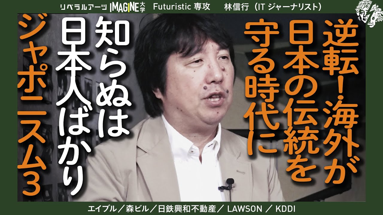 【知ってますか？】世界を変える日本文化 Japonisme 3の到来　林信行