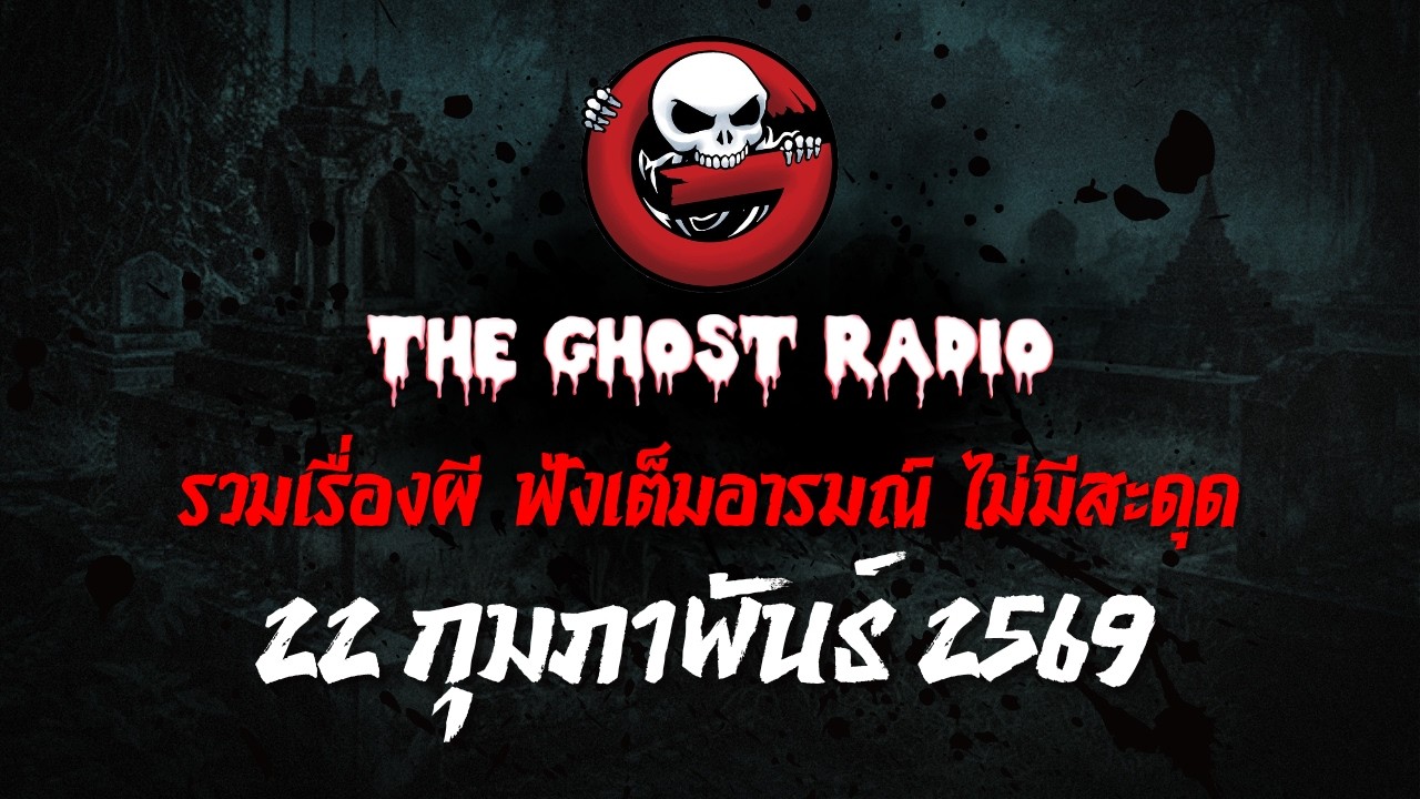 THE GHOST RADIO | ฟังย้อนหลัง | วันอาทิตย์ที่ 22 กุมภาพันธ์ 2569 | TheGhostRadio เรื่องเล่าผีเดอะโกส