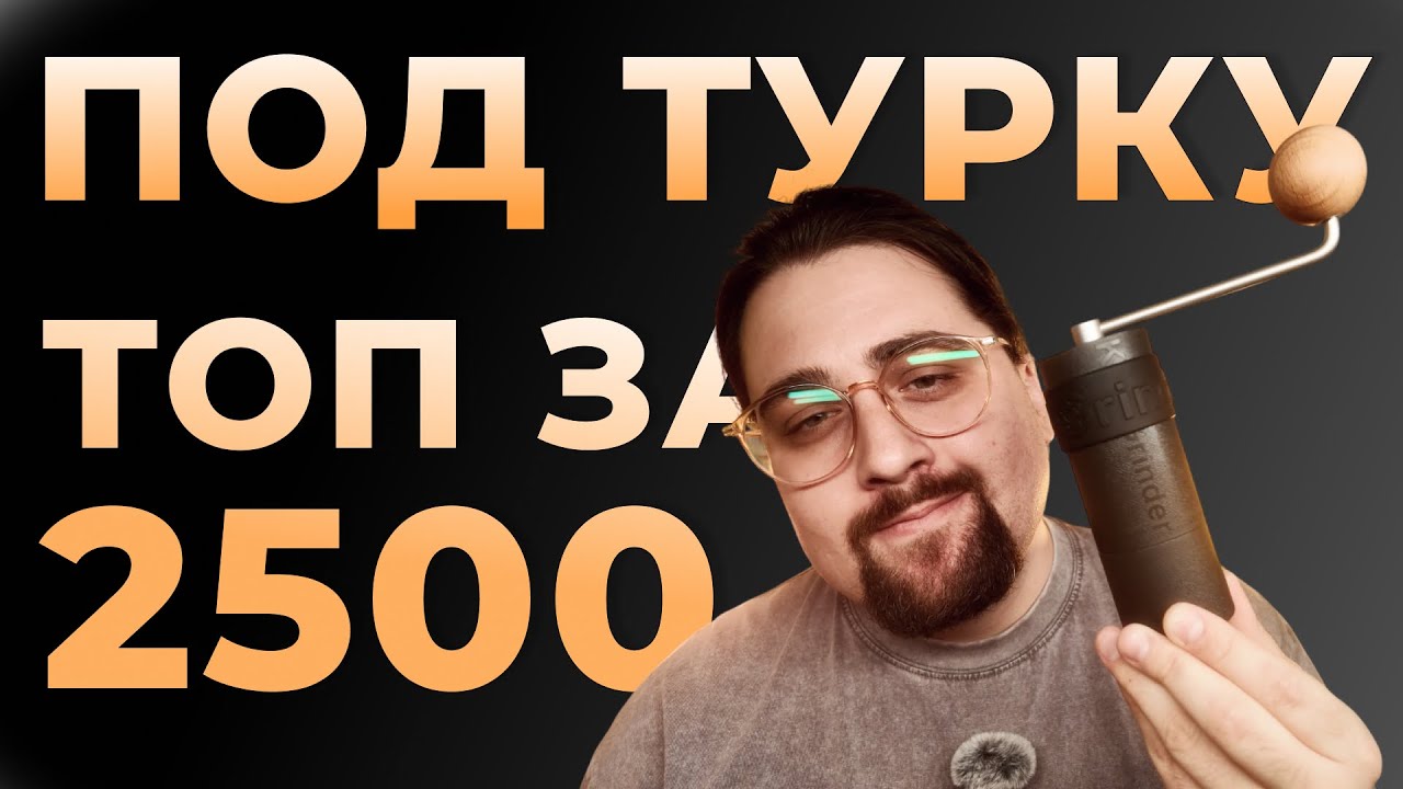 ТОП Кофемолка ПОД ТУРКУ за 2500 рублей