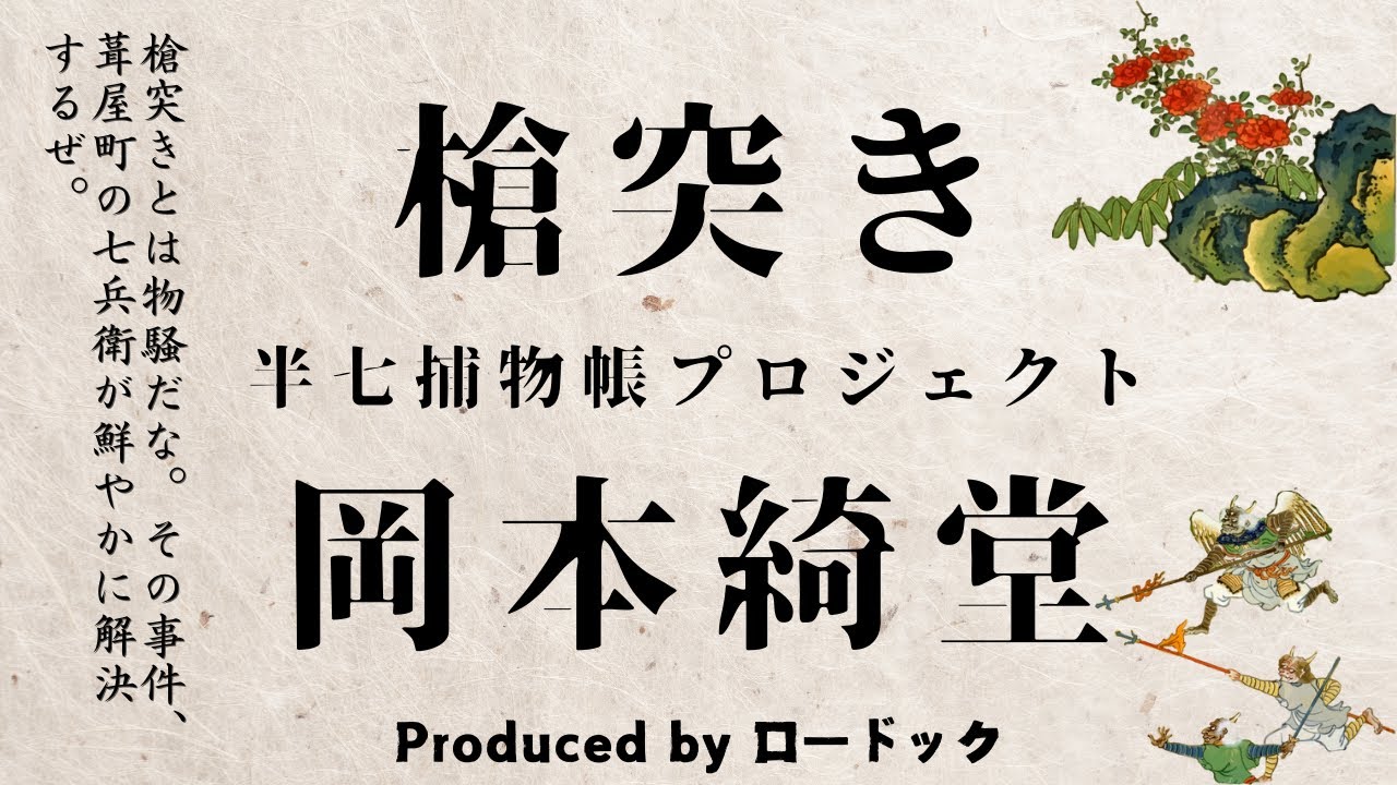 【朗読劇】槍突き【半七捕物帳】