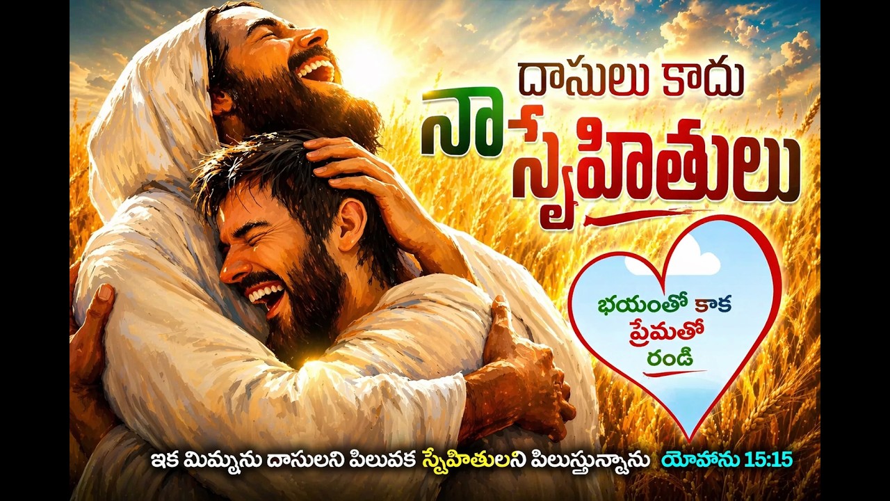 దాసులు కాదు స్నేహితులు  | Bro. Chinnappa Banala | Telugu Christian Worship Song