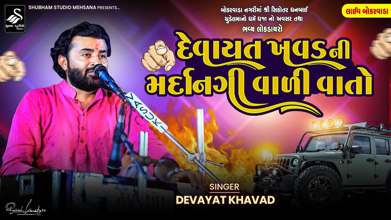 Devayat khavad | દેવાયત ખાવડ ની મદૉનગી વાળી વાતો |  Bokarcada Live
