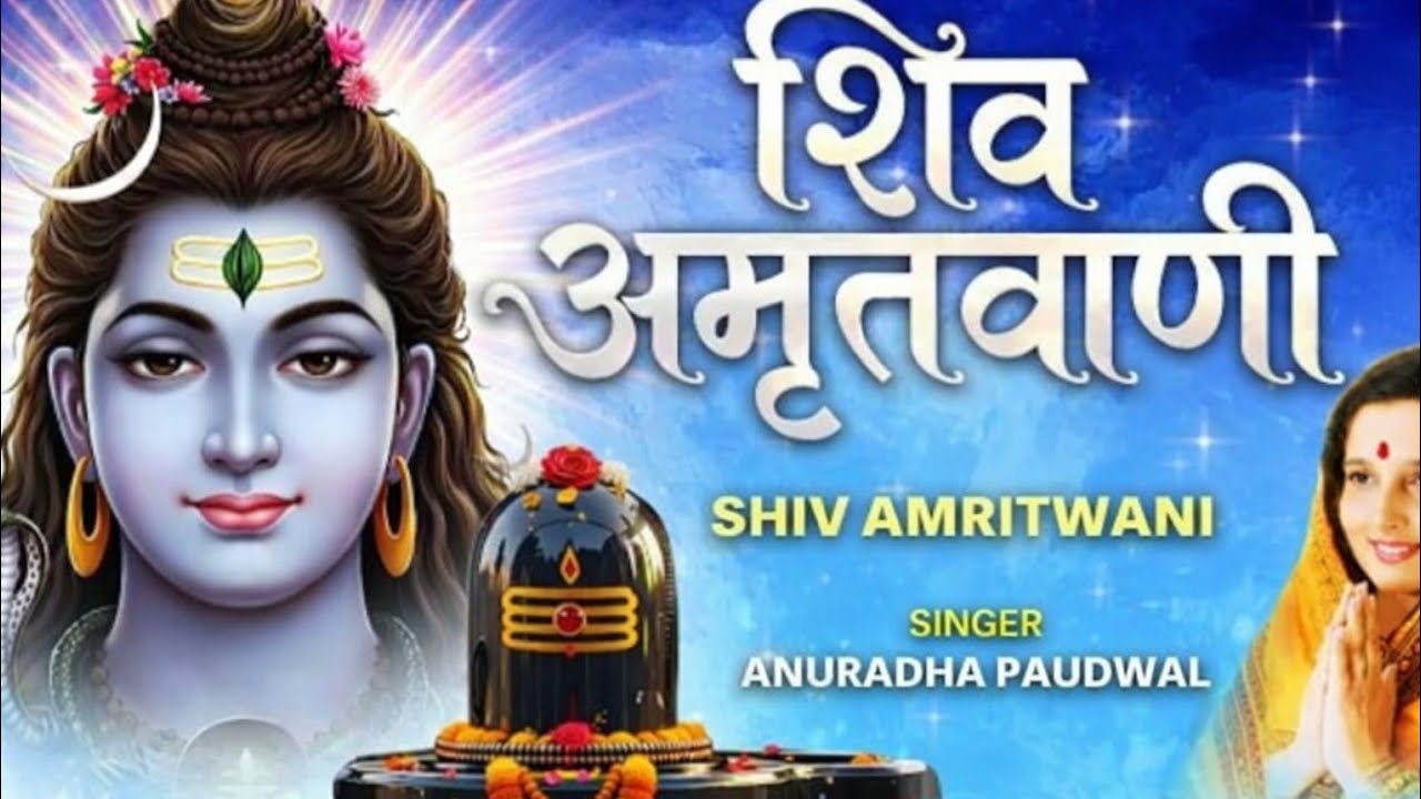 शिव अमृतवाणी | Shiv Amritwani Part 1 | with Lyrics | ANURADHA PAUDWAL | Shiv Bhajan | Full HD