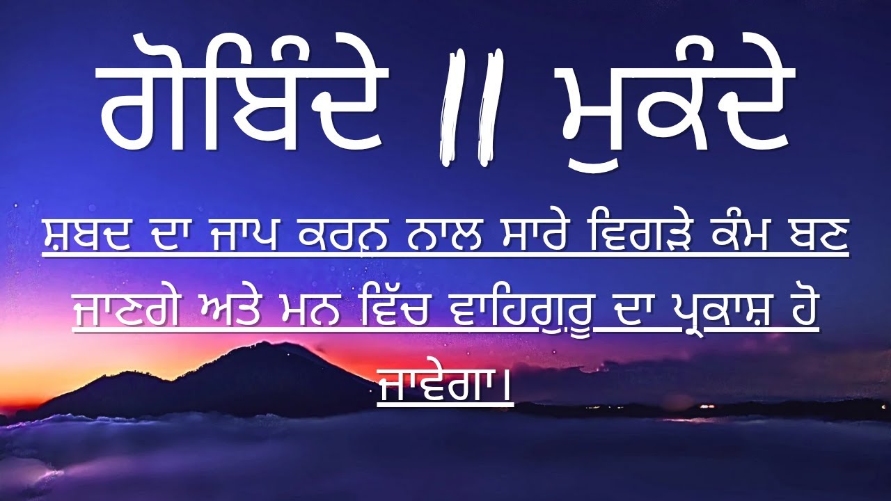 ਗੋਬਿੰਦੇ ਮੁਕੰਦੇ ਸ਼ਬਦ ਜਾਪ || ਸਾਹਿਬ ਸ਼੍ਰੀ ਗੁਰੂ ਗੋਬਿੰਦ ਸਿੰਘ ਜੀ ਮਹਾਂਰਾਜ || ਕਿਰਪਾ ਕਰੋ ਦੀਨ ਦੁਨੀਆ ਦੇ ਵਾਲੀ