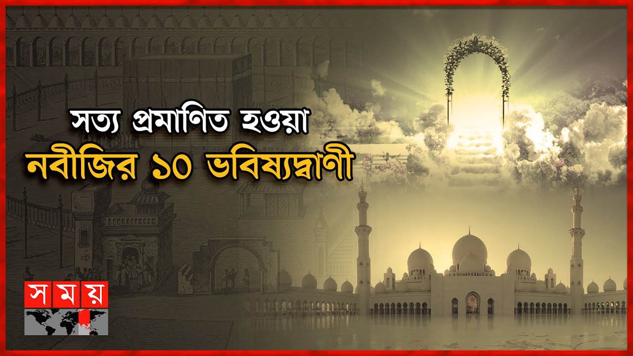 নবীজির যেসব ভবিষ্যদ্বাণী সত্য প্রমাণিত হয়েছে | ইতিহাসে ইসলাম | Itihase Islam | Prophet | Somoy TV