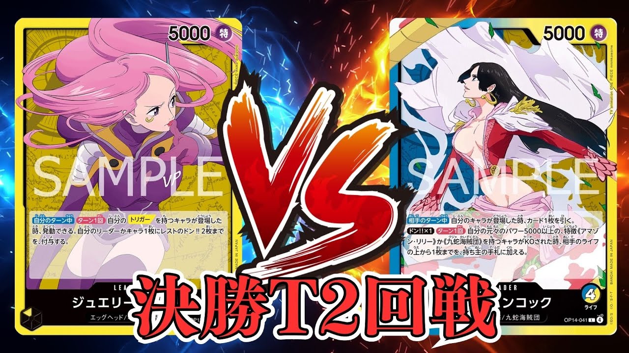 【ワンピカード対戦動画】青黄ハンコック(がっくん選手)VS黄ボニー(バスケ選手)【蒼海の七傑/ワンピカード初陣戦/決勝トーナメント2回戦】